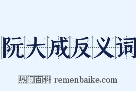 阮大成反义词是什么意思的图片